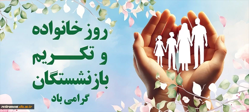 روز خانواده و تکریم بازنشستگان