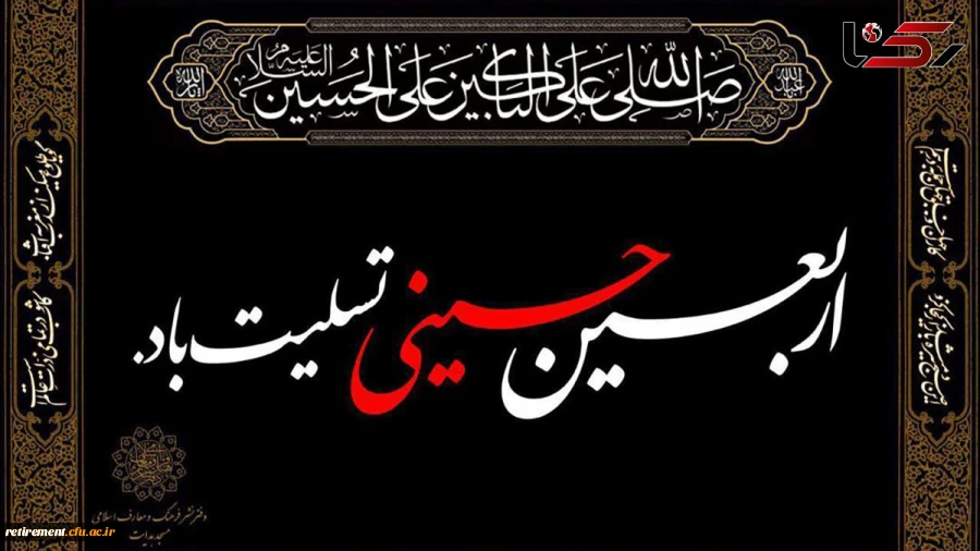 اربعین سید و سالار شهیدان حضرت امام حسین علیه السلام تسلیت باد. 2