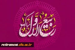 فرا رسیدن ماه شریف و پرخیر و برکت ربیع الاول را  تبریک عرض می کنیم 3