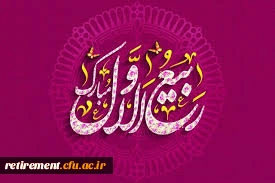 فرا رسیدن ماه شریف و پرخیر و برکت ربیع الاول را  تبریک عرض می کنیم 3