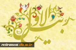 فرا رسیدن ماه شریف و پرخیر و برکت ربیع الاول را  تبریک عرض می کنیم 4