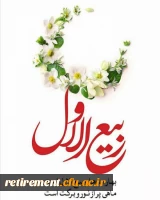فرا رسیدن ماه شریف و پرخیر و برکت ربیع الاول را  تبریک عرض می کنیم 2