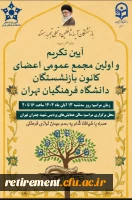 اولین مجمع عمومی اعضای کانون بازنشستگان دانشگاه فرهنگیان استان تهران 2