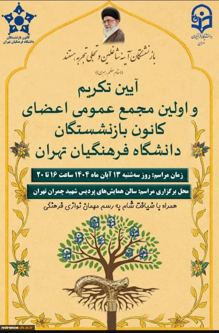 اولین مجمع عمومی اعضای کانون بازنشستگان دانشگاه فرهنگیان استان تهران 2
