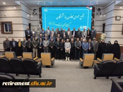 برگزاری اولین مجمع عمومی اعضای کانون  استانی  بازنشستگان دانشگاه فرهنگیان در استان های قم ، قزوین ، مازندران ، تهران و سیستان و بلوچستان  3