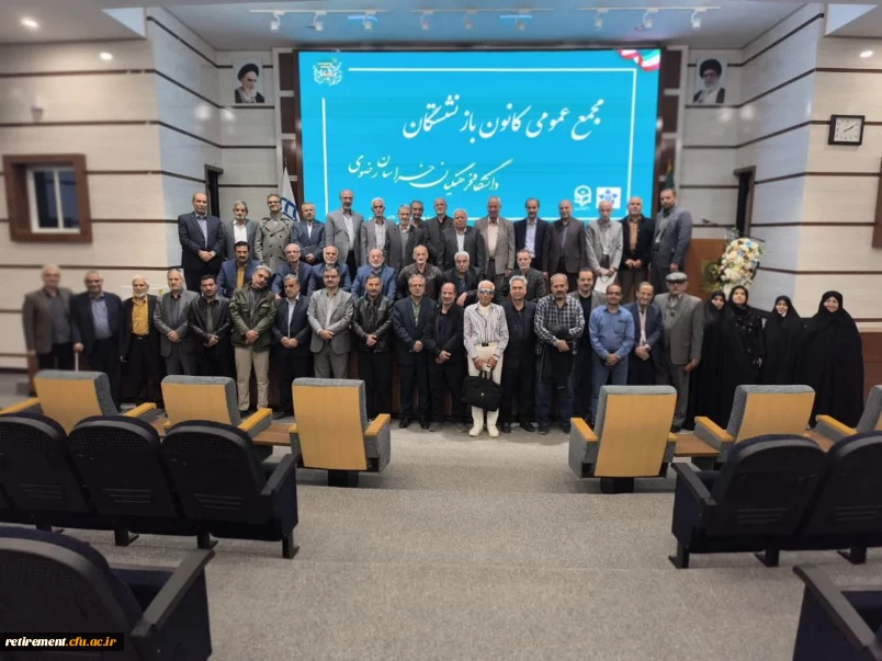  

برگزاری اولین مجمع عمومی اعضای کانون های استانی  بازنشستگان دانشگاه فرهنگیان 
