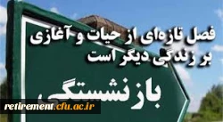تکریم بازنشستگان تکریم مروت و مردانگی است.  2