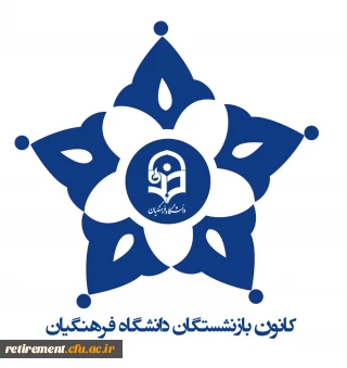  گزارش جلسه اعضای هیات موسسان کانون بازنشستگان با معاونت طرح برنامه دانشگاه فرهنگیان