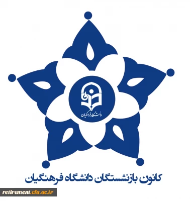  گزارش جلسه اعضای هیات موسسان کانون بازنشستگان با معاونت طرح برنامه دانشگاه فرهنگیان