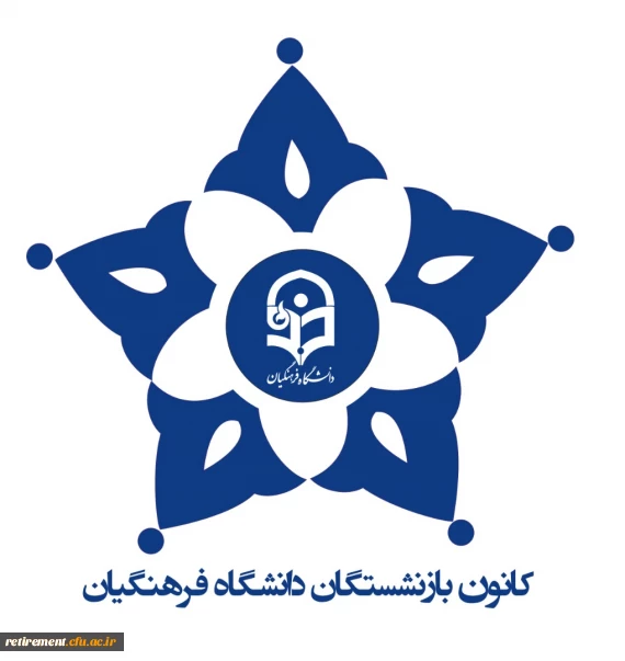  گزارش جلسه اعضای هیات موسسان کانون بازنشستگان با معاونت طرح برنامه دانشگاه فرهنگیان