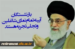 بازنشستگان آیینه تمام نمای شاغلین و تجلی تجربه هستند.      مقام معظم رهبری 2