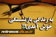 به زندگی بازنشستگی خوش آمدید