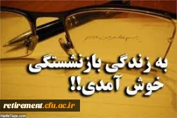 به زندگی بازنشستگی خوش آمدید