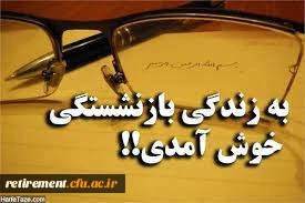 به زندگی بازنشستگی خوش آمدید