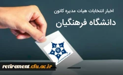  تمدید فراخوان ثبت نام  داوطلبان عضویت در هیات مدیره و بازرس در کانون  کشوری 2