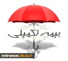 بخشنامه بیمه تکمیلی 2