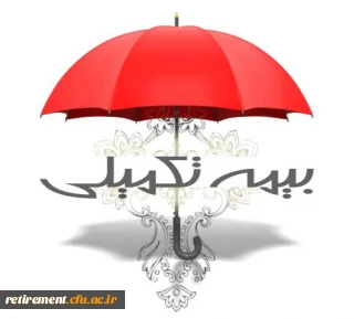 بخشنامه بیمه تکمیلی