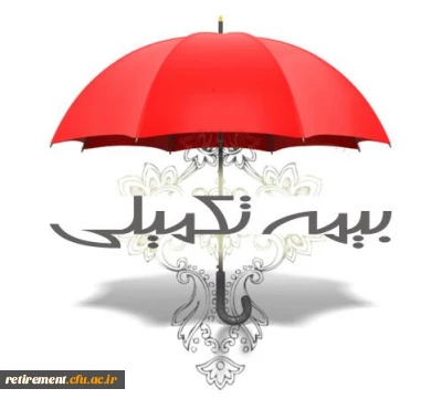 بخشنامه بیمه تکمیلی