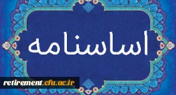 اساس نامه کانون بازنشستگان دانشگاه فرهنگیان 5