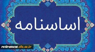 اساس نامه کانون بازنشستگان دانشگاه فرهنگیان