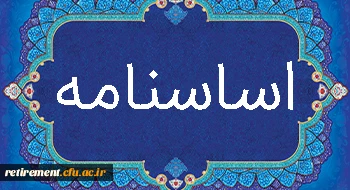 اساس نامه کانون بازنشستگان دانشگاه فرهنگیان