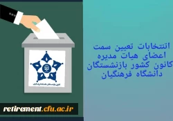 جلسه تعیین سمت  هیات مدیره کانون کشوری  بازنشستگان دانشگاه فرهنگیان  برگزار گردید 2