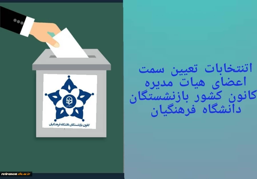 جلسه تعیین سمت  هیات مدیره کانون کشوری  بازنشستگان دانشگاه فرهنگیان  برگزار گردید 2