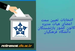 جلسه تعیین سمت  هیات مدیره کانون کشوری  بازنشستگان دانشگاه فرهنگیان  برگزار گردید 2