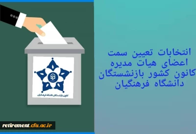 جلسه تعیین سمت  هیات مدیره کانون کشوری  بازنشستگان دانشگاه فرهنگیان  برگزار گردید