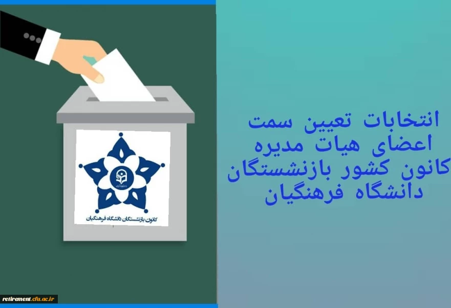 جلسه تعیین سمت  هیات مدیره کانون کشوری  بازنشستگان دانشگاه فرهنگیان  برگزار گردید