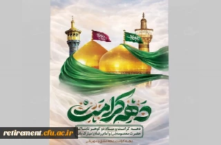 دهه کراکت

باز هم بوی گل های یاسِ حرم، در کوچه های مشهد پیچیده است