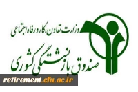 صندوق بازنشستگی کشوری