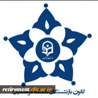 کانال کانون بازنشستگان دانشگاه فرهنگیان