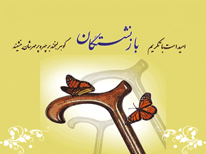 شش راهکار برای لذت بردن از دوران بازنشسگی